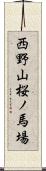 西野山桜ノ馬場 Scroll