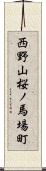 西野山桜ノ馬場町 Scroll