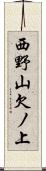 西野山欠ノ上 Scroll