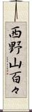 西野山百々 Scroll