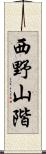 西野山階 Scroll