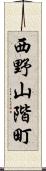 西野山階町 Scroll