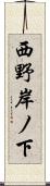 西野岸ノ下 Scroll