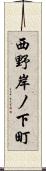 西野岸ノ下町 Scroll