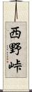 西野峠 Scroll