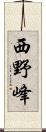 西野峰 Scroll