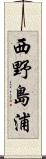 西野島浦 Scroll