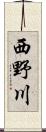 西野川 Scroll