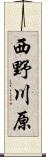 西野川原 Scroll
