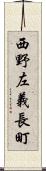 西野左義長町 Scroll