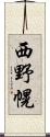西野幌 Scroll