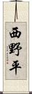 西野平 Scroll