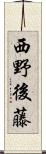西野後藤 Scroll