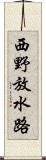 西野放水路 Scroll