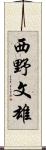 西野文雄 Scroll