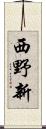 西野新 Scroll