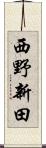 西野新田 Scroll