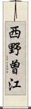 西野曽江 Scroll