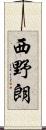 西野朗 Scroll