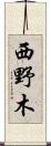 西野木 Scroll