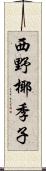 西野椰季子 Scroll