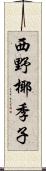 西野椰季子 Scroll