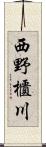 西野櫃川 Scroll