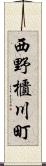 西野櫃川町 Scroll