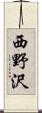 西野沢 Scroll
