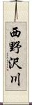 西野沢川 Scroll