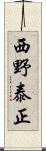 西野泰正 Scroll