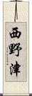 西野津 Scroll