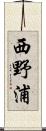 西野浦 Scroll