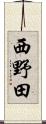 西野田 Scroll