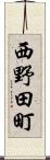 西野田町 Scroll
