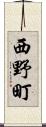 西野町 Scroll
