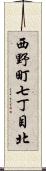 西野町七丁目北 Scroll