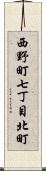 西野町七丁目北町 Scroll