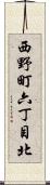 西野町六丁目北 Scroll