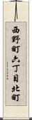 西野町六丁目北町 Scroll