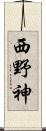 西野神 Scroll