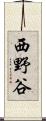 西野谷 Scroll