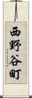 西野谷町 Scroll