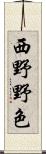 西野野色 Scroll