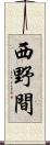 西野間 Scroll