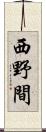 西野間 Scroll