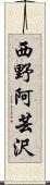 西野阿芸沢 Scroll