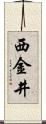 西金井 Scroll