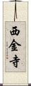 西金寺 Scroll