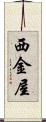 西金屋 Scroll